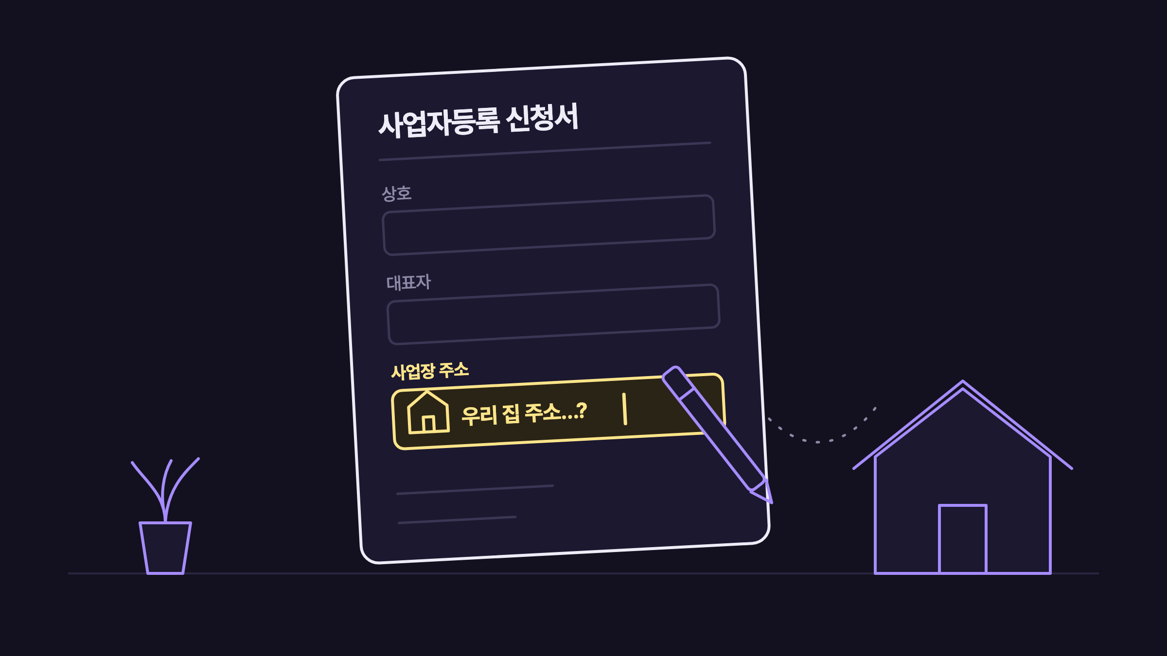 사업자등록 신청서의 사업장 주소 칸에 우리 집 주소를 써도 될지 고민하는 모습을 그린 선 그림